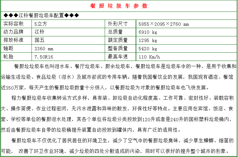 江铃5方餐厨垃圾车参数