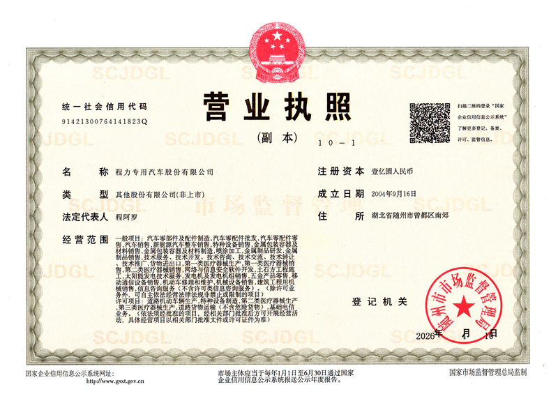 程力专用汽车股份有限公司营业执照